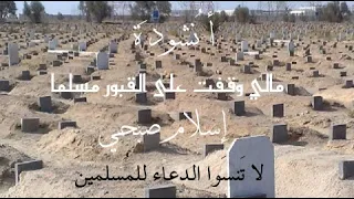 أنشودة مالي وقفت على القبور مسلما كما لم تسمعها من قبل أداء إسلام صبحي حفظه الله 