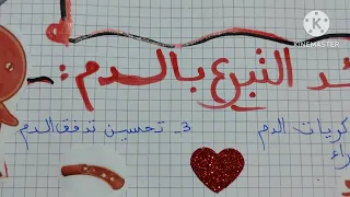 أهمية التبرع بالدم مشروع لسنوات الرابعة متوسط 