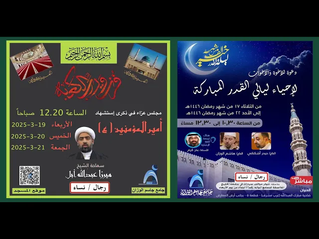 ⁣بث مباشر لإحياء ليالي القدر المباركة ليلة ( ١ ) جامع جاسم الوزان / ١٤٤٦-٢٠٢٥ / دولة الكويت