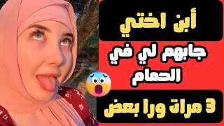 ابن اختي جابهملي 3 مرات في الحمام قصص حقيقية واقعية بصوتي العذب 