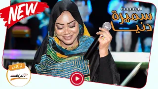 البرنسيسة سميرة دنيا Samira Dounia احترامي اليك حفل ليالي البروف صورة صوت سميره دنيا 