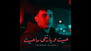 حبيت ويارتني ما حبيت    دندنها