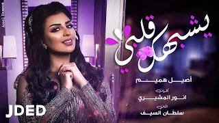 أصيل هميم يشبهك قلبي حصريا 2020 Aseel Hameem Yeshbahak Galbi 