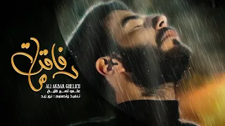 علي اكبر قليج رفاقت ما Ali Akbar Ghelich Refaghate Ma 