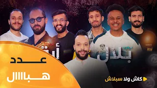 عدد هبااال بين فريق بلال فضيلي و أرقم زعما فيها المليار Cash ولا Splash العدد كاملا 