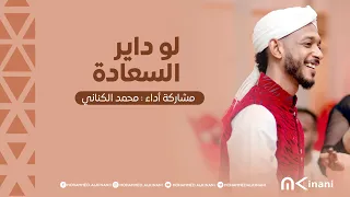 لو داير السعادة محمد الكناني Alkinani 2025 