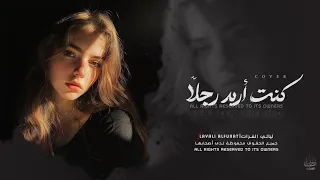 أغاني ترند تيك توك   كنت اريد رجلا   كنت تحب فكرة الحب   مطلوبة أكثر شي      دندنها