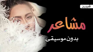 شيرين مشاعر بدون موسيقى دفوف دندنها
