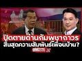 Download Lagu ปิดตายด่านกัมพูชาถาวร สิ้นสุดความสัมพันธ์เพื่อนบ้าน? (หม่อมกร)