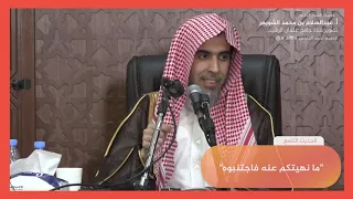 الحديث التاسع شرح كتاب الأربعين النووية الشيخ عبدالسلام الشويعر 