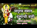 Lagu श्री दत्त आरती | Dattachi Aarti | अदृश्य रूपात दत्ताची वारी | Adrushya Rupat Dattachi Wari | #Aarti