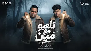 تلعبو مع مين مابلاش   لا يغرك كتر الحكي   محمد البصيلي و مصطفي بوله   توزيع مانو برودكشن دندنها