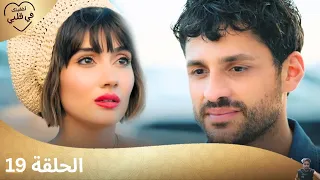 مسلسل أخفيتك فى قلبي الحلقة 19 مراجعة 