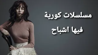 مسلسلات كورية فيها أشباح 
