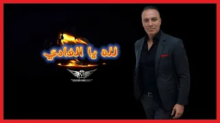 منعيم المغربي ولله يا الغادي 2024 الفيديو الرسمي للكلمات 