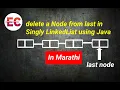 delete a Node from last in Singly LinkedList using Java in Marathi
