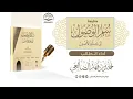 منظومة سُلَّم الوصول إلى علم الأصول للعلامة حافظ حكمي / أداء الطالب : أحمد بن فهد السلال الضالعي