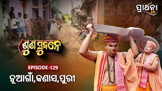 Suna Sujane Season 4 | ନୂଆଗାଁ ,କଣାସ, ପୁରୀ  |  EP 129 | Part -2 | Prarthana Life