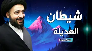 ماهو شيطان العديلة    مهم      السيد محمد رضا الشيرازي  قدس سره  دندنها