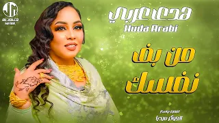 هدى عربي من بف نفسك New 2024 جديد الأغاني السودانية Sudanese Song 