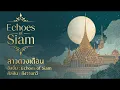 ลาวดวงเดือน | Echoes of Siam | กังวานกวี