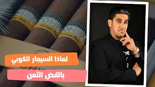 ياسر البحري لماذا السيجار الكوبي باهض الثمن  دندنها