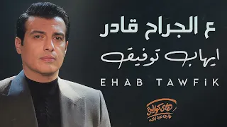                                ايهاب توفيق ع الجراح قادر دندنها