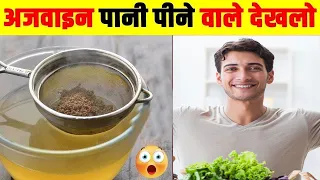 अजवाइन का पानी सुबह-सुबह पीने के बाद पैरों तले जमीन खिसक जाएगी 3 दिन में ही फर्क दिखने लगेगा