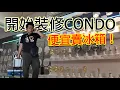 Download Lagu 開始裝修CONDO，便宜賣冰箱！