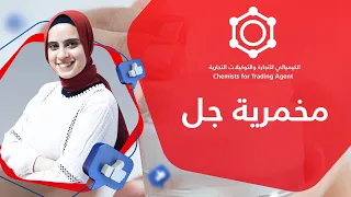 طريقة عمل المخمرية الجل بمكونين فقط تركيبات تجارية 