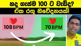 නිකන් ඉද්දිත් පපුව වේගයෙන් ගැහෙනවද? අදම මේ දෙය කරන්න
