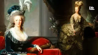 مـاري أنطوانيـت مـلكـة البـذخ التـي قـامـت بـسببـها الـثــ ــورة الــفـــــرنــســـيـــة 