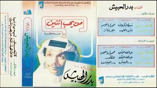 بدر الحبيش من يحب إثنين  بدر الحبيش من يحب إثنين