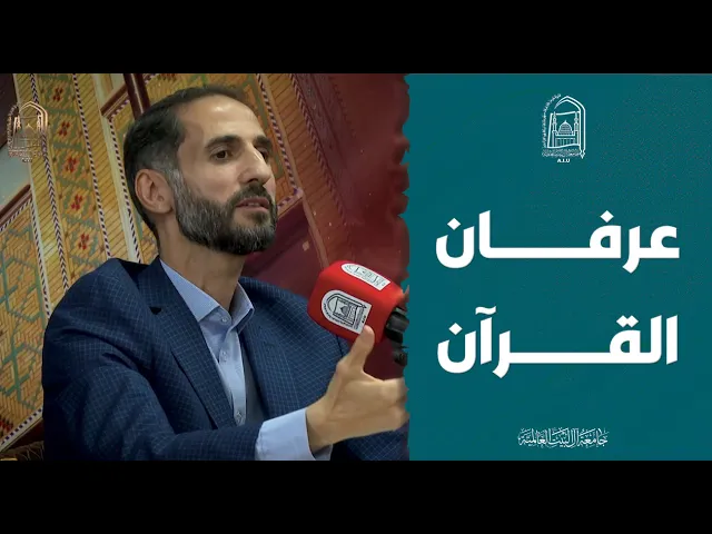 ⁣عرفان القرآن - الدكتور محمد الربيعي