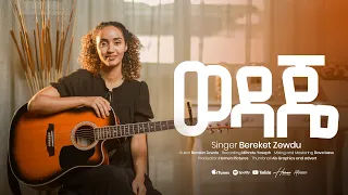 Wedaje ወዳጄ L NEW AMHARIC GOSPEL SONG 2025 By Bereket Zewdu 