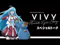 Download Lagu 【種﨑敦美・福山潤】TVアニメ「Vivy -Fluorite Eye’s Song-」スペシャルトーク MP3