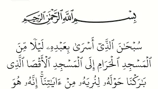 سورة الإسراء مكتوبة كاملة بالخط العثماني بدون صوت للقراءة والحفظ 