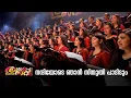 Download Lagu നന്ദിയോടെ ഞാൻ സ്തുതി പാടിടും  (Nanniyode Njan)