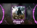 ทิดแอม บังเอิญ – บักคนชั่ว Remix - DJRLING & DJ刘雅松 Remix | Hot TikTok - Douyin 