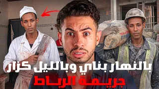 أخطـر قضية مرت في تاريخ المغرب😬 مـجـرم لا يـخطر على بال🧐قصة حقيقية