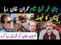 Download Lagu بڑی خبر آج شام عمران خان رہا کپتان کا فیصلہ حکومت پریشان