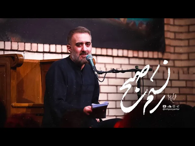 محمدحسین پویانفر، نسيم صبح | Mohammad Hussein Pouyanfar