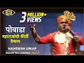 Download Lagu Powada Maharajanchi Kirti Befam | Nandesh Umap | Afzal Khan Wadh | God Gifted Cameras