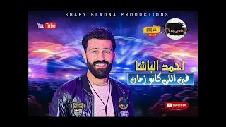 2022 احمد الباشا فين اللى كانو زمان اسمع باشا مصر والاحساس العالى للحظيظه 