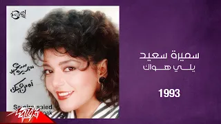                                    سميرة سعيد   يللي هواك دندنها