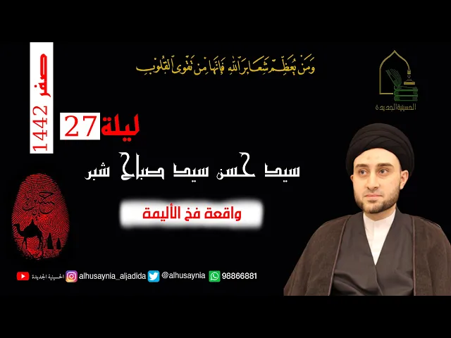 ⁣سيد حسن شبر - ليلة ٢٧ صفر ١٤٤٢ - واقعة فخ الأليمة