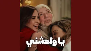 ياواحشني دندنها