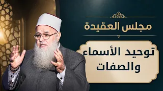 توحيد الأسماء والصفات | مجالس العلم الموسم 6| مجلس العقيدة | د. أحمد زكي في ضيافة أدهم خليفة |ح4