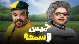اجدد افلام الكوميديا الفنان محمد هنيدى في فيلم خميس و سمعة بطولة هنيدي 