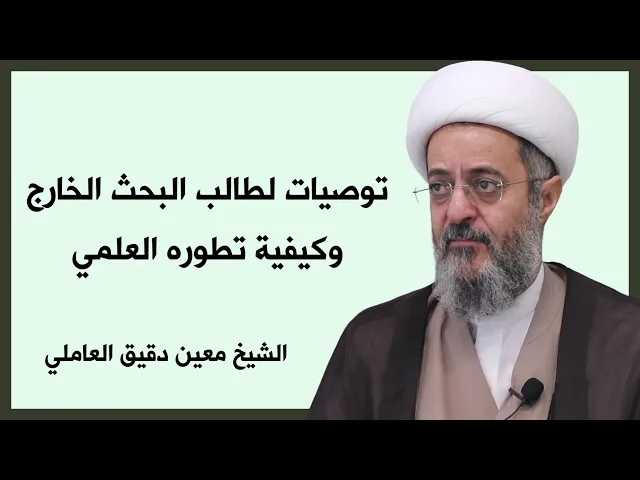 ⁣توصيات لطالب البحث الخارج وكيفية تطوره العلمي | الشيخ معين دقيق العاملي 